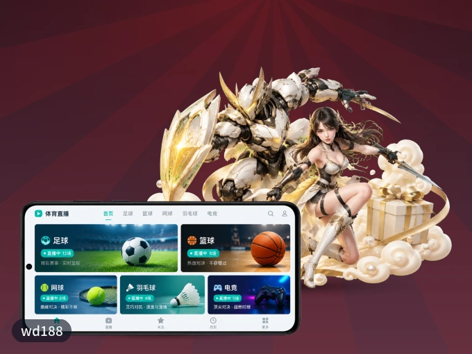 wd188 APP，赛事实时更新更方便